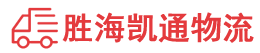 潮州到玉田县物流公司